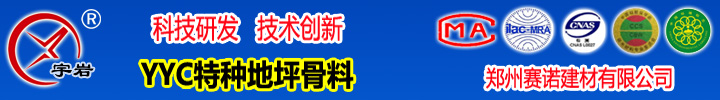 YYC特种地坪骨料